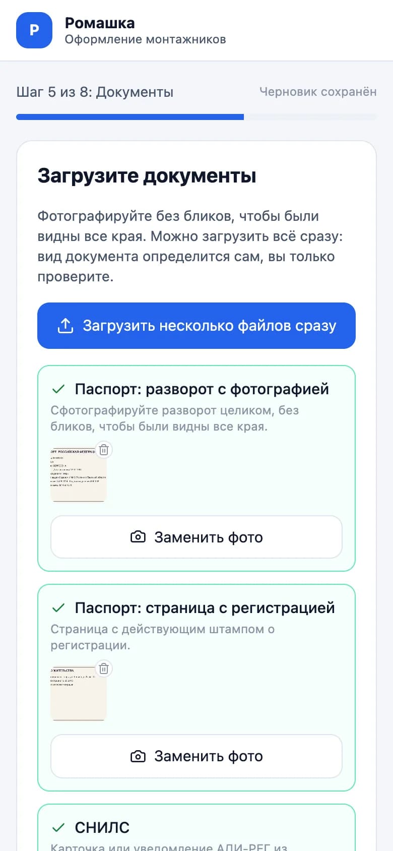 Анкета кандидата в телефоне, шаг 5 из 8: фото документов. Вид документа система определяет сама, кандидату остаётся проверить.